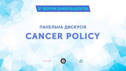 Панельна дискусія Cancer Policy | Форум онкопацієнтів VOL.2