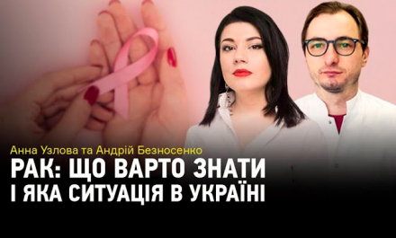 Радио НВ. Рак: что следует знать и какова ситуация в Украине